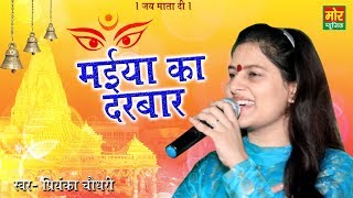 Maiya Ka Darbar  Priyanka Chaudhary  Latest Mata Rani Jagran Bhajan  Mor Bhakti Bhajan [upl. by Seaton]