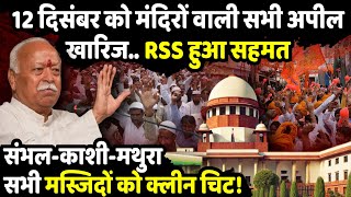 12 दिसंबर को मंदिरों वाली सभी अपील खारिज  Supreme Court on Masjid controversy  The Rajneeti [upl. by Tubb]