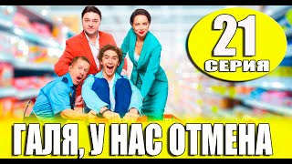 Галя у нас отмена 21 СЕРИЯ сериал 2023 СТС АНОНС ДАТА ВЫХОДА [upl. by Lavern]