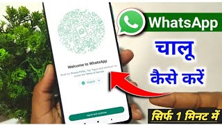 WhatsApp kaise Chalu karen  WhatsApp open karna hai  how to start WhatsApp in new phone [upl. by Lebbie725]