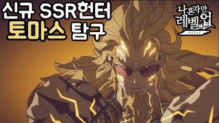 나혼자만레벨업최초의 국가권력급 헌터 출시 토마스 안드레 [upl. by Repard]