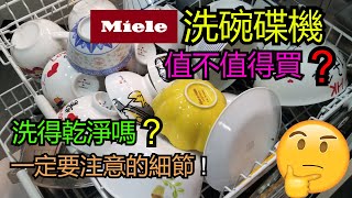 Miele dishwasher 洗碗機值得買嗎 洗得乾淨嗎 一定要注意的細節【中文字幕】 [upl. by Ambrose]