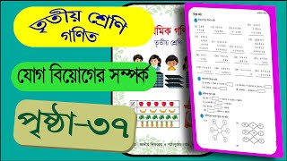 Class 3 Math 37 Page প্রাথমিক গণিত তৃতীয় শ্রেণি পৃষ্ঠা ৩৭ [upl. by Maclaine]