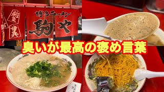 【駒や】 創業店 博多シャバ系って知っとった⁉︎ 東京で人気爆発のラーメン健太の店主が修行した美味いより臭いと言われたいお店 [upl. by Burnie962]