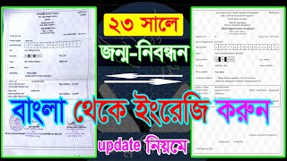 ২০২৩ সালে জন্ম নিবন্ধন বাংলা থেকে ইংরেজি করার নিয়ম  Birth certificate Bangla to English [upl. by Manara]