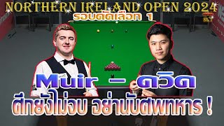 ควิด คิวเฮ้าส์ ดวล รอส เมอร์ ศึกยังไม่จบอย่านับศพทหาร  รายการ NothernIrelandOpen 2024 รอบคัดเลือก1 [upl. by Esyle]