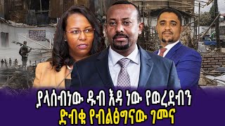 🔴 quot ያላሰብነው ዱብ እዳ ነው የወረደብን quot ድብቁ የብልፅግናው ገመና  Anchor  Dere news [upl. by Annayar]