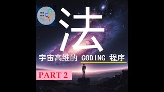 高维的敘述 ： 法  宇宙高维的 CODING 程序 （ 第二集 ）  宇宙篇 [upl. by Dlanor]