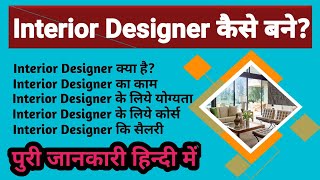 How To Become Interior Designer।। Interior Designer Kaise Bane।। Interior Designing Course Details।। [upl. by Sarine427]