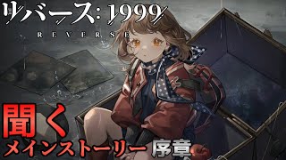 【リバース1999】序章「ディス・イズ・トゥモロー」【聞くメインストーリー】ネタバレ有 [upl. by Akenat]