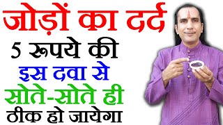 घुटने कमर हाथपैर जोड़ों का दर्द एक ही बार में ख़त्म जैसे कभी था ही नहीं  Joint Pain Relief Ep 03 [upl. by Ttenaej]