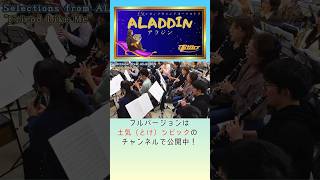 映画「アラジン」より 土気シビック 吹奏楽 アラジン aladdin disney ディズニーとけシビック吹奏楽 [upl. by Ammon]