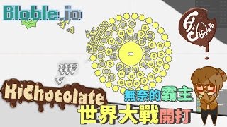 【巧克力】『Blobleio：io帝國爭霸戰』 － 世界大戰開打x無奈的霸主 [upl. by Allegna]