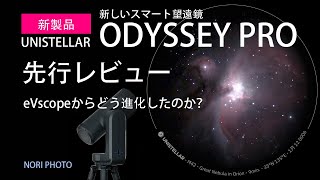 UNISTELLAR の新しいスマート望遠鏡、ODYSSEY PRO の先行レビュー [upl. by Ettezzil]