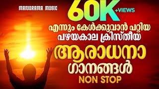 Pazhayakala Aaradhanaganangal  Old Malayalam Worship Songs  Most Malayalam Popular Christian Songs [upl. by Best413]