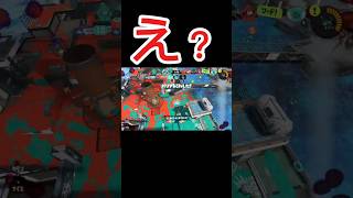 え？ガチアサリ スプラトゥーン3 すぷら3 スプラ3 [upl. by Aziaf]