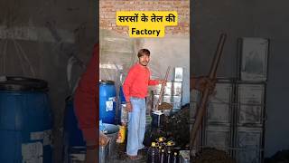 सरसों के तेल कि Factory🏭  Desi तेल kese Banta hai 😯 sarsokatel cookingoilmachine [upl. by Jankey135]