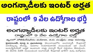 అంగన్వాడీ ఉద్యోగాలకు ఇంటర్ అర్హత  TS Anganwadi Telangana Anganwadi Posts in telugu Anganwadi [upl. by Ymarej]