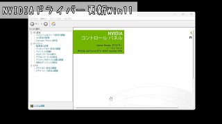 NVIDIAグラフィックドライバーの更新手順Windows11 [upl. by Ainehs]