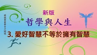 新版《哲學與人生》3  精選試聽  傅佩榮國學官方頻道 [upl. by Alysia]