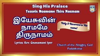 SING HIS PRAISES இயேசுவின் நாமமே திருநாமம்  YESUVIN NAAMAME THIRU NAAMAM  CAG Church Pudukkottai [upl. by Enisamoht]