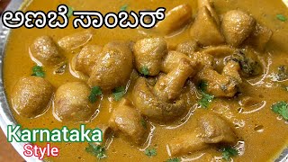 50 ವರ್ಷಗಳ ಹಿಂದೆ ಮಾಡುತ್ತಿದ್ದ ಅಣಬೆ ಸಾಂಬರ್ ವಿಧಾನ😋 Mushroom Sambar Kannada  AnabeSaaru Mushroomcurry [upl. by Shelly]