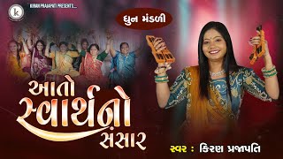 Aato Svarthno Sansar  DHUN  Kiran Prajapati  આતો સ્વાર્થનો સંસાર [upl. by Warfold]