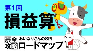 【SPI3】損益算①〔おいなりさんのSPI完全攻略ロードマップ〕｜就活・転職 [upl. by Voss824]