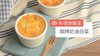 焗烤奶油白菜 Baked Cabbage With White Sauce [upl. by Tod]