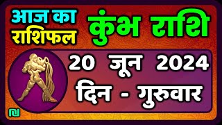 कुंभ राशि 20 जून 2024  Kumbh Rashi 20 June 2024  Kumbh Rashi Aaj Ka Kumbh Rashifal [upl. by Raila]