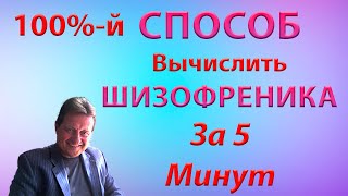 Первые признаки ШИЗОФРЕНИИ Как Распознать Шизофреника по Поведению и Внешности [upl. by Schlenger]