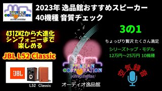 JBL L52 Classic 試聴・2023年 逸品館おすすめスピーカー40機種聴き比べ「その3の1」 [upl. by Clarie580]