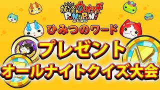 ぷにぷに ひみつのワード 大量プレゼント🚩大晦日クイズ大会🚩オールナイト ※ゲームはイロイロやります【ルール】30分～60分間隔で出題！お気軽に ご参加ください [upl. by Seidel809]