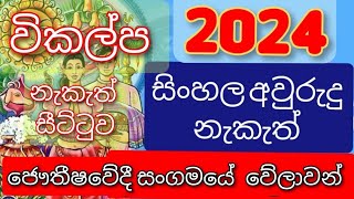 2024 සන්ශෝදිත සිංහල අවුරුදු නැකැත්  2024 Avurudu nakath  2024 Sinhala avurudu nakath  2024 aurudu [upl. by Hanforrd41]