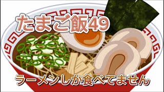 たまご飯49 ラーメン食べまくりです [upl. by Zemaj]