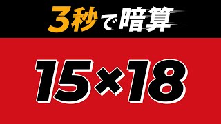 計算が苦手でも３秒で暗算する方法 [upl. by Phyllys]