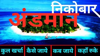 अंडमान निकोबार  Andman Nicobar Tour Guide  Complete Tour Info Andman Dweep  अंडमान कैसे जाये [upl. by Johna]