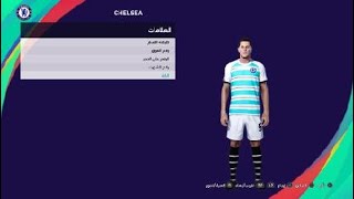 تصميم طقم تشلسي الثاني ٢٠٢٣ من داخل العبة لبيس  PES [upl. by Fernando84]