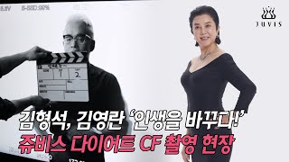 김형석 김영란 인생을 바꾸다 CF 촬영 현장 [upl. by Leziar]