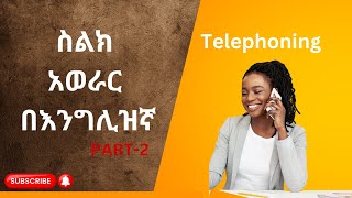 የስልክ አወራር በእንግሊዝኛ ዓረፍተ ነገሮች ከነትርጉማቸው  Telephoning  Learn English in AmharicPART2 [upl. by Nnylyaj133]