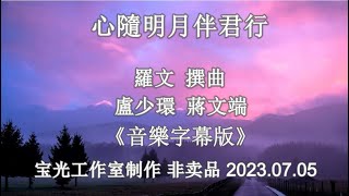 心随明月伴君行盧少環 蔣文端 音乐版 [upl. by Steinway440]