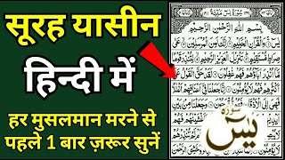 सूरह यासीन शऱीफ हिन्दी में  Surah Yasin Sharif Hindi Me  Surah Yasin Ki Fazilat  GS World [upl. by Consolata518]