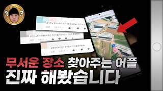 ENG어플을 따라가면 무서운 장소가 나온다 란더노티카 어플 체험기  경기도 용인 광주 1부 randonautica [upl. by Bernette]