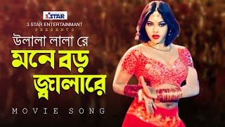 U lala lala re  মনে বড় জ্বালারে  Nasrin  Movie Song  3 Star Entertainment [upl. by Analrahc]