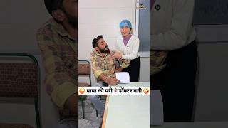 पापा की परी🧚‍♀️डॉक्टर बनी 😜🤪 Comedy Shorts trending funny youtubeshorts shorts ytshorts [upl. by Einaeg]