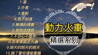 動力火車精選串燒｜當｜那就這樣吧｜無情的情書｜明天的明天的明天｜外套【動態歌詞】 [upl. by Moe]