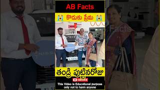 😭కొడుకు ప్రేమ😭 Son gifted car to father telugufacts father car shorts youtubeshorts abfacts [upl. by Ikceb]