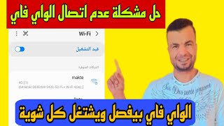 أفضل حل لمشكلة عدم الاتصال بشبكة الواي فايمشكلة انقطاع الواي فاي المتكرر [upl. by Ahilam]