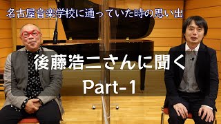 ピアニスト後藤浩二さんに聞く part1 幼少期のレッスンでの思い出  ジャズピアノを始めたきっかけ  クラシックを習って良かったこと 名古屋音楽学校OB対談 [upl. by Kennan964]