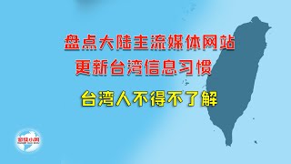 【游侠小周】盘点大陆主流媒体网站，更新台湾信息习惯，台湾人不得不了解 [upl. by Manno]